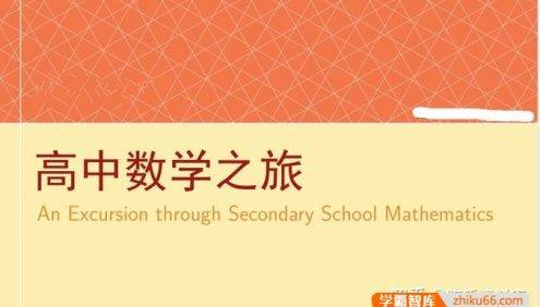 2026版《高中数学之旅》聚焦高中数学知识与学习方法