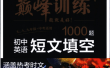 2026《星火英语·巅峰训练》(初中英语语法填空1600题+短文填空1000题)