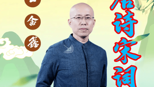 王金鑫-讲“唐诗宋词”137节音频课程