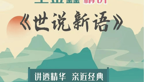 王金鑫《世说新语》精讲150节视频课程+学习资料