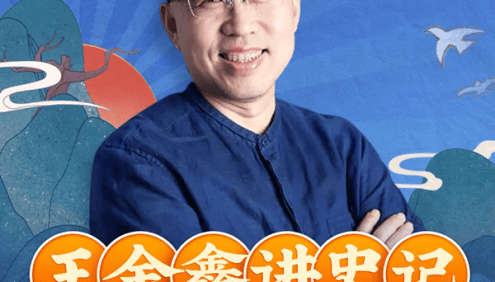 王金鑫讲《史记》(少儿版)299节音频课程+资料