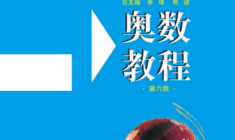 《奥数教程》第六版 高中奥数教程