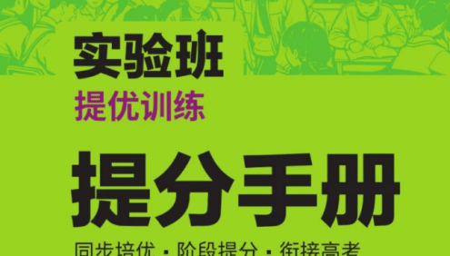 2026版高中《实验班提优训练》(语文+英语+物理+化学)