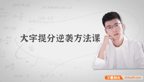 大宇提分逆袭方法课