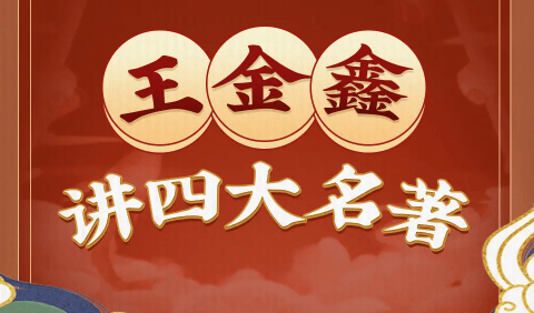 王金鑫-四大名著245节+鑫方法阅读+资料