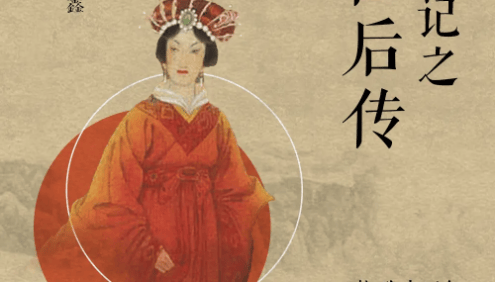 王金鑫-讲《史记》之《吕后传》41节音频课程