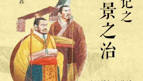 王金鑫-讲《史记》之《文景之治》64节音频课程