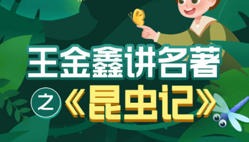 王金鑫-讲名著之《昆虫记》11节音频课程
