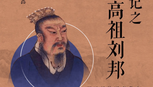 王金鑫-讲《史记》之《汉高祖.刘邦》126节音频课程