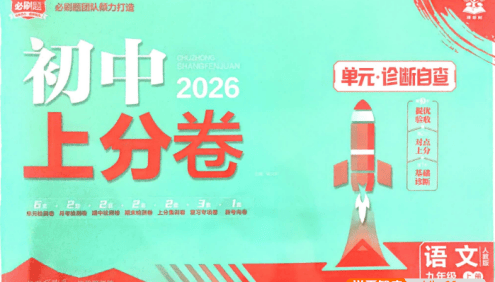 2026版初中《必刷题上分卷》9年级上册(7科全套)