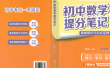张雪峰推荐《初中数学提分笔记》2025通用版