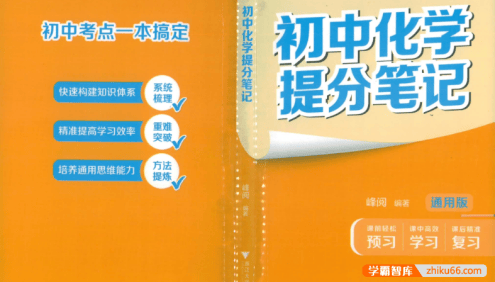 张雪峰推荐《初中化学提分笔记》2025通用版