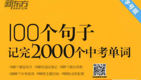 新东方 俞敏洪编著《100个句子记完2000个中考单词》PDF文档