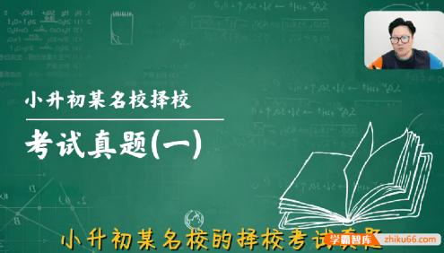【戴老师数学】小升初数学择校考试真题解析