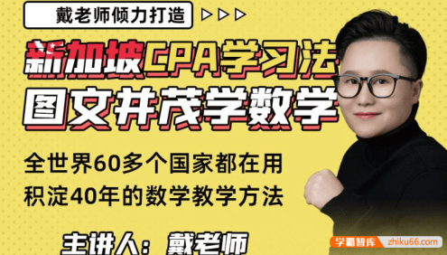 【戴老师数学】新加坡CPA学习法[图文并茂学数学]