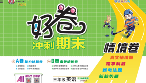 2025秋季人教精通版小学3-6年级英语上册《荣德基好卷AB卷》