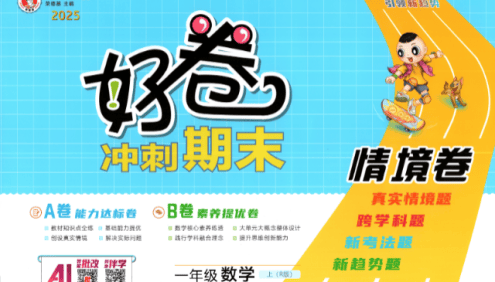 2025秋季人教版小学1-6年级语文上册《荣德基好卷AB卷》