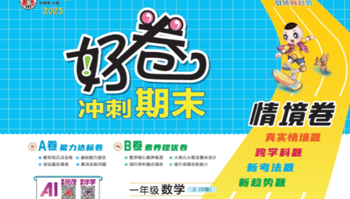 2025秋季苏教版小学1-6年级数学上册《荣德基好卷AB卷》