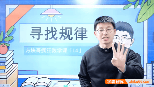 方块哥疯狂数学课L4(适用于小学四年级)