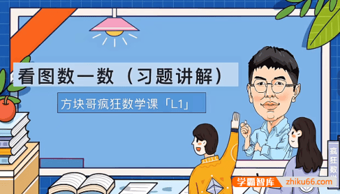 方块哥疯狂数学课L1(适用于小学一年级)