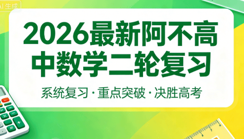2026届高三数学 阿不新高考数学二轮复习课程