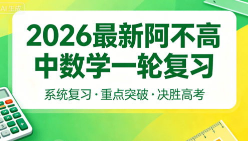 2026届高三数学 阿不新高考数学一轮复习课程