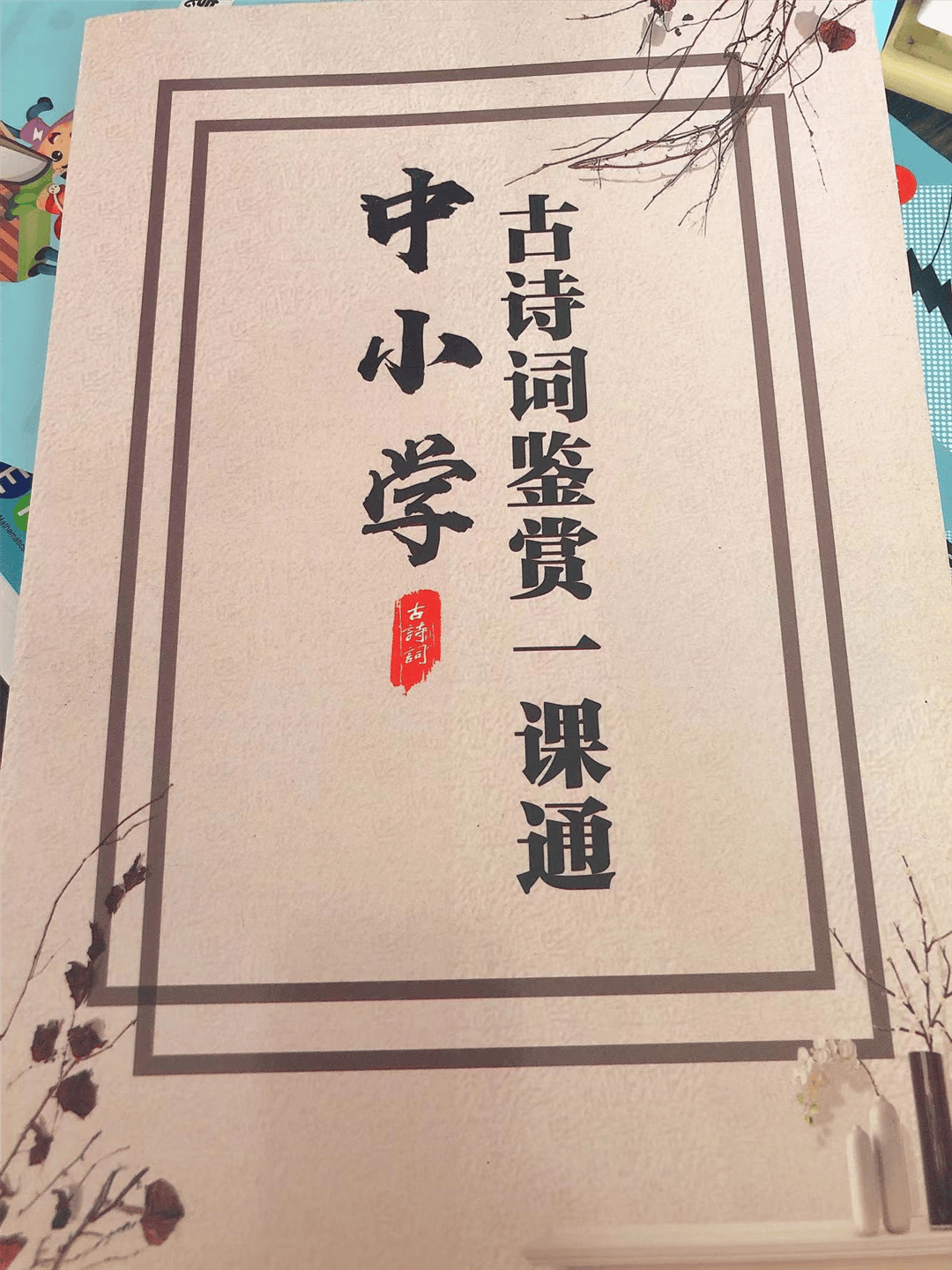 腹有诗书气自华——小红书《中华古诗文读本》我们怎么读？