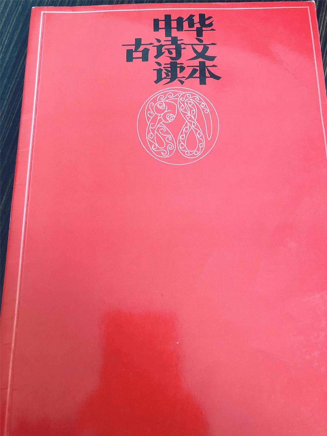 腹有诗书气自华——小红书《中华古诗文读本》我们怎么读？