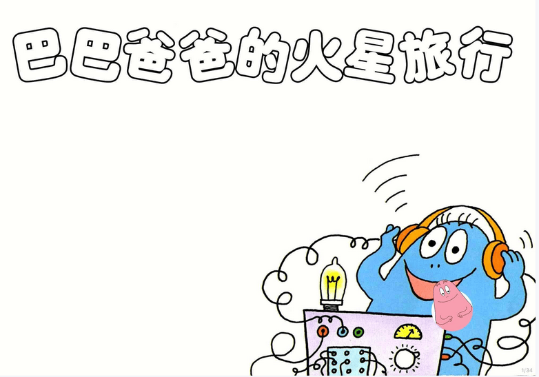 小众绘本之《巴巴爸爸的火星旅行》 （PDF）