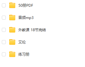 《我的第一个图书馆》(50本PDF+音频+外教课+练习册)