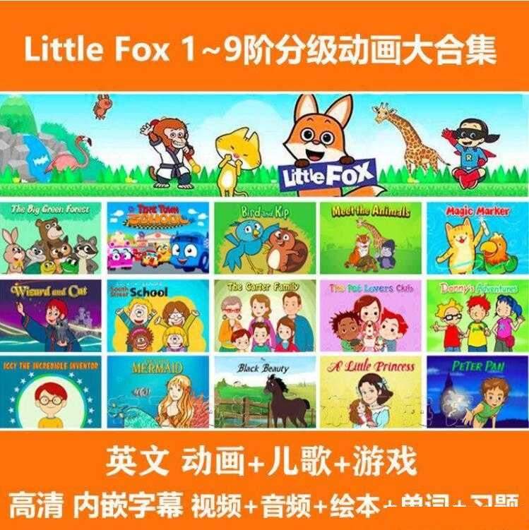 真正的分级动画little fox！1-9级无痛从启蒙到高阶