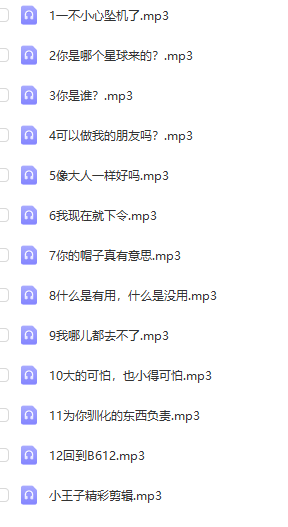 米拉米乐讲故事《小王子》音频mp3