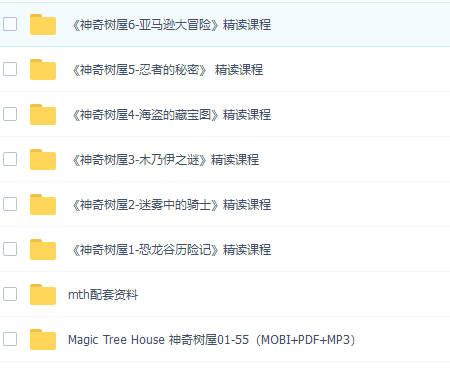 “神奇树屋”系列精讲课程+PDF