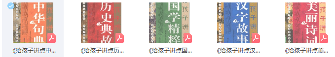 《给孩子讲点系列》电子书5册（PDF）