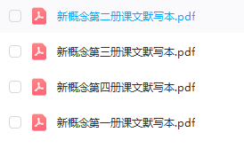 经久不衰的新概念英语默写本（全4册PDF）