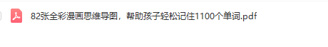 用思维导图速记小学生英语单词，轻松搞定1100个英语单词（PDF）