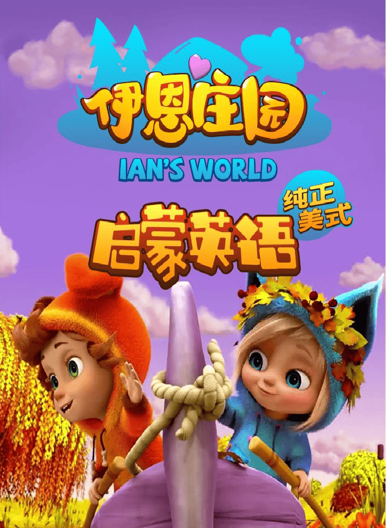 英文动画-伊恩庄园-单曲110首 3D儿歌(MP4+MP3)