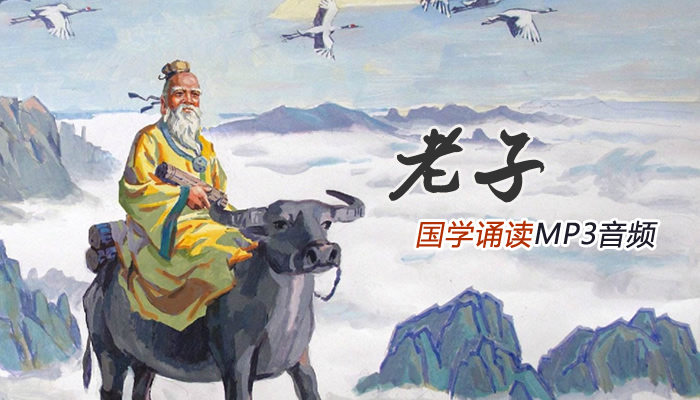 MP3音频《老子》国学经典诵读全81集