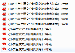 小学2-6年级语文分级阅读训练,包含答案