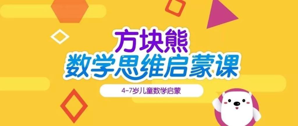 方块熊STEAM数学思维启蒙|111集视频+pdf教材