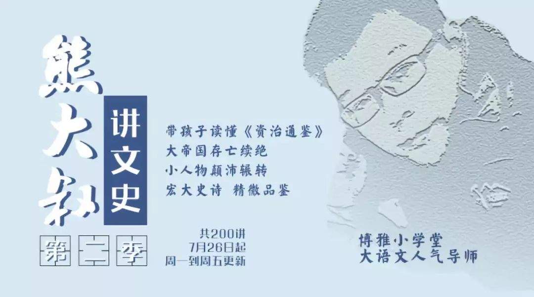 博雅重磅文史课 | 从东汉到三国，给孩子的《资治通鉴》第二季