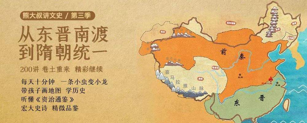 从东晋南渡到隋朝统一 熊大叔讲文史第三季 精彩继续