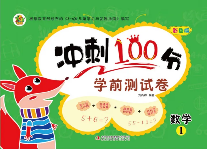 幼小衔接《冲刺100分学前测试卷》拼音+语文+数学全6册pdf-可打印