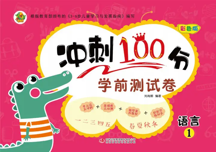 幼小衔接《冲刺100分学前测试卷》拼音+语文+数学全6册pdf-可打印