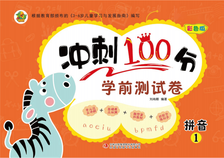 幼小衔接《冲刺100分学前测试卷》拼音+语文+数学全6册pdf-可打印