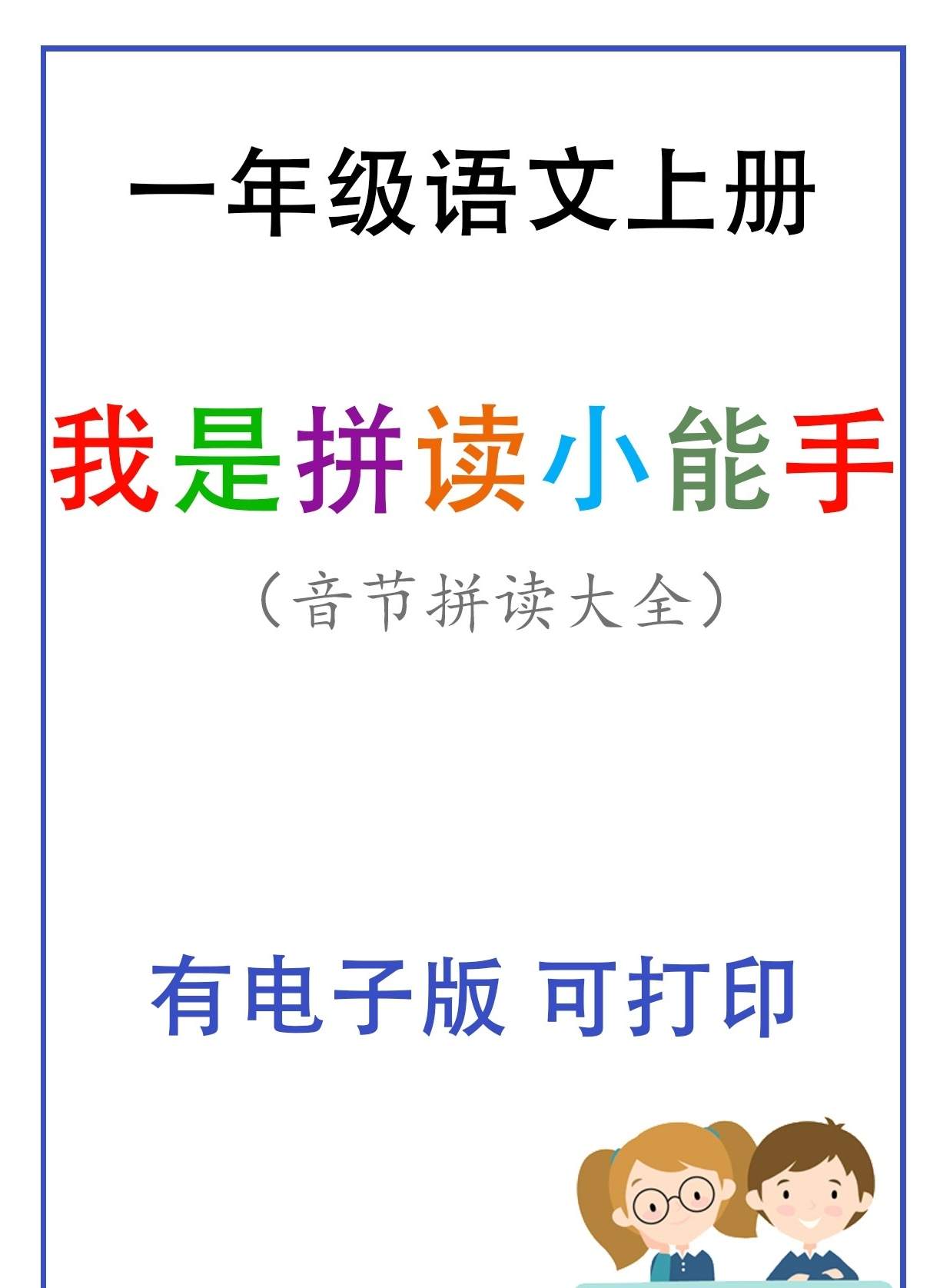 我是拼读小能手》，幼小衔接和一年级学习拼音必备