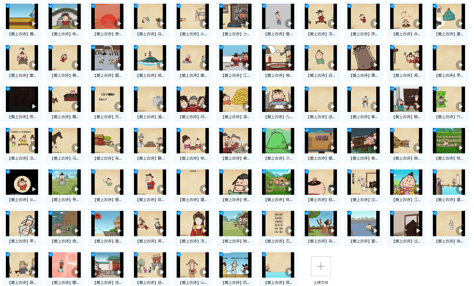 《思泉语文爱上古诗》动画视频（共73集MP4）