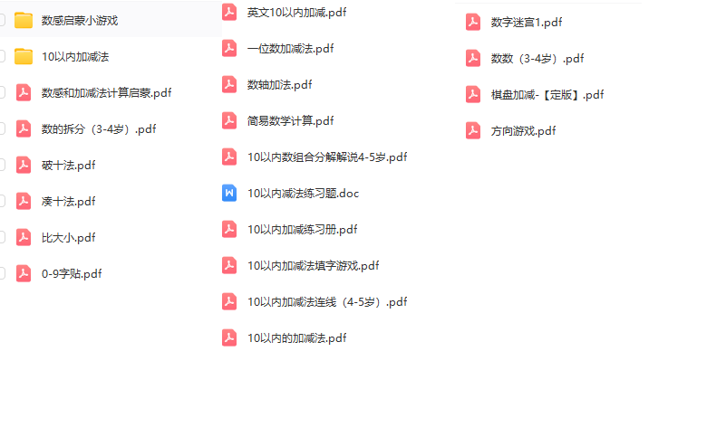 幼儿园数感启蒙超全资料-迷宫连线/凑十法/加减法/启蒙游戏(PDF)