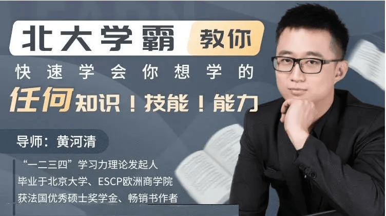 【学渣逆袭课程】黄河清北大学霸教你过目不忘快速学会你想学的任何知识课程（视频）