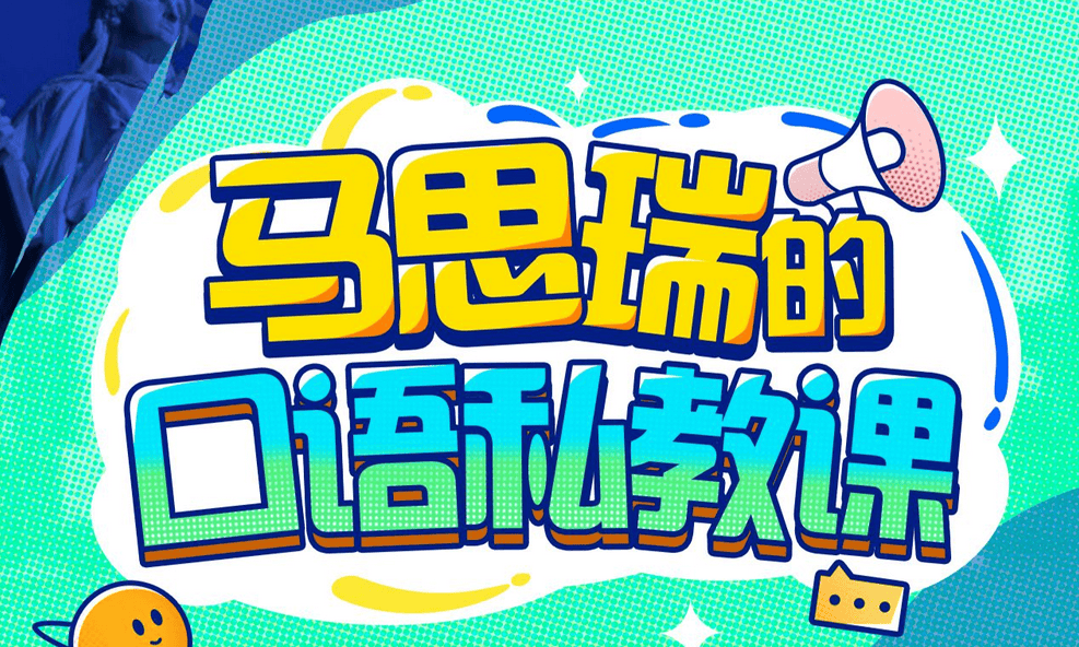 口语私教课（MP4视频+讲义）